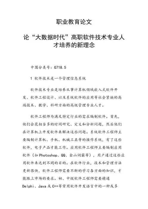 科研课题论文：30772 论“大数据时代”高职软件技术专业人才培养的新理念