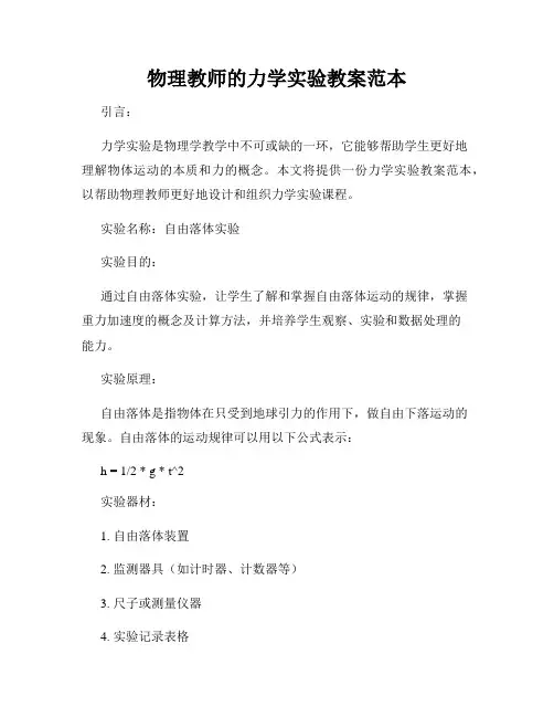 物理教师的力学实验教案范本