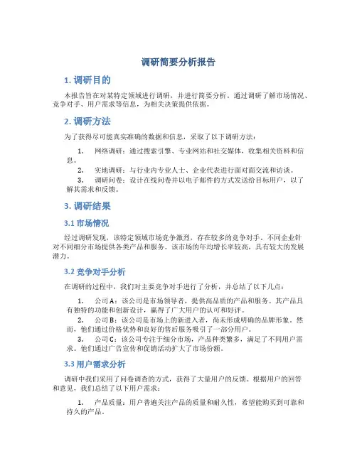 调研简要分析报告