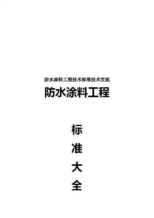 防水涂料工程技术标准技术交底