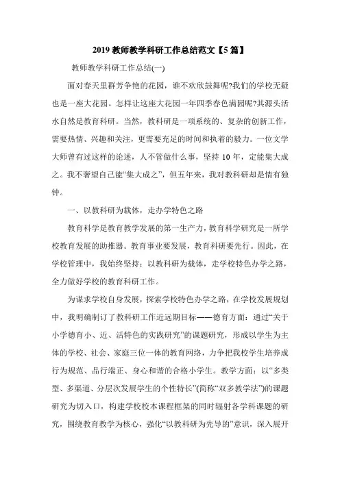 2019教师教学科研工作总结范文【5篇】.doc