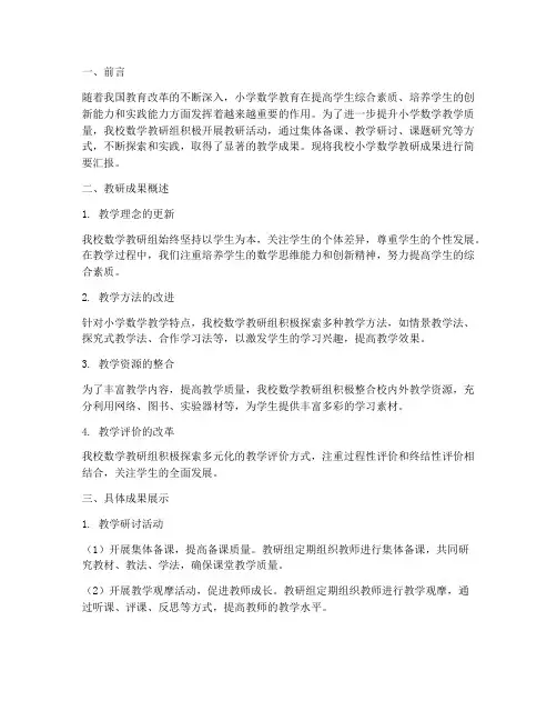 小学数学教研成果简报