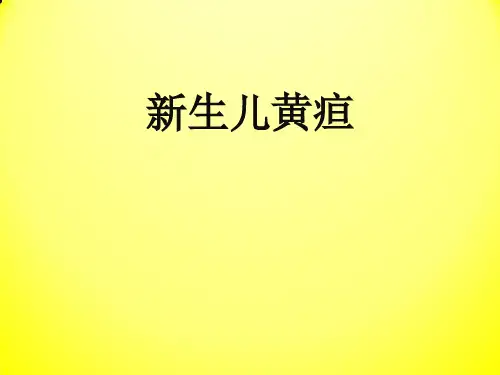 新生儿黄疸最新PPT课件