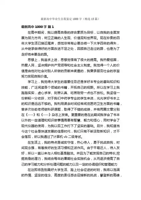 最新高中毕业生自我鉴定1000字（精选15篇）