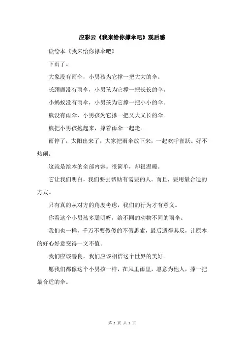 应彩云《我来给你撑伞吧》观后感