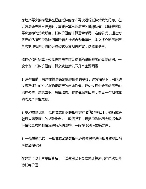 房地产再次抵押抵押价值 公式
