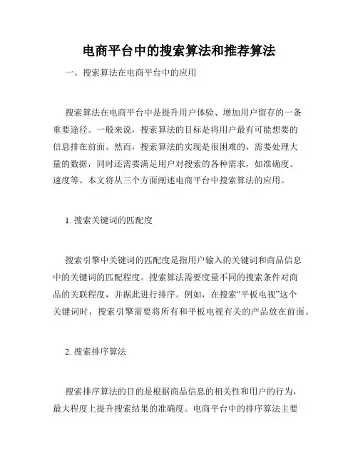 电商平台中的搜索算法和推荐算法