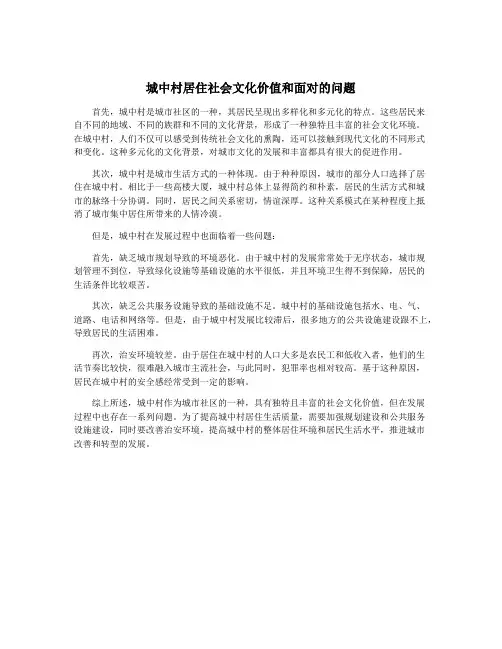 城中村居住社会文化价值和面对的问题