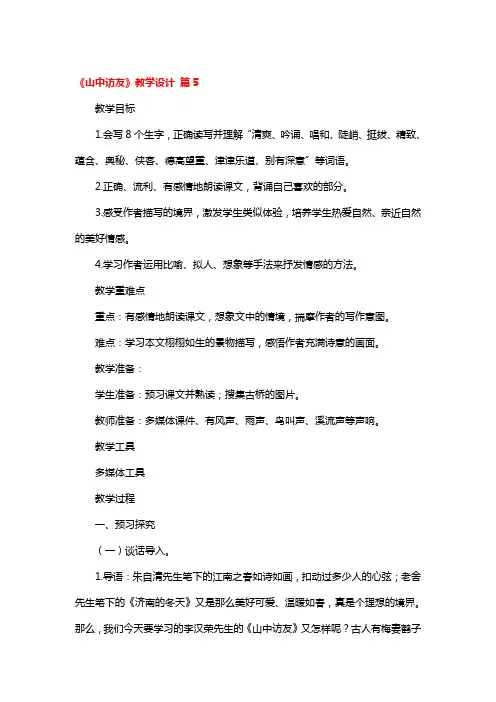 《山中访友》教学设计5篇