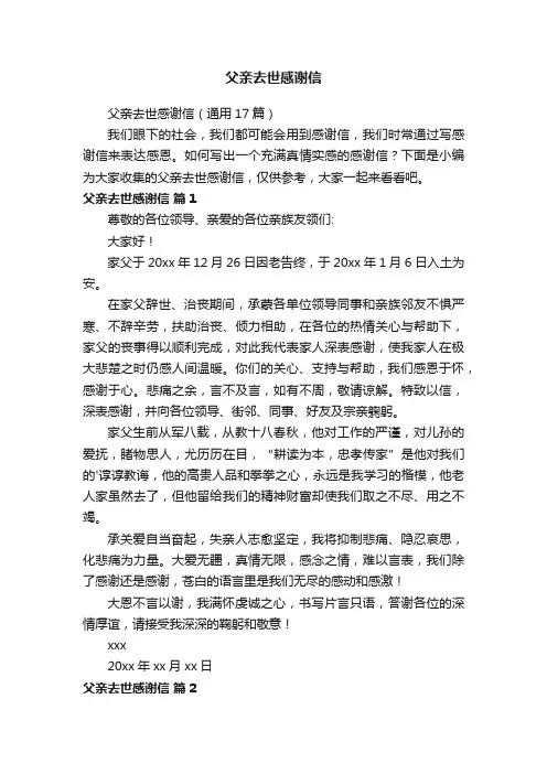 父亲去世感谢信（通用17篇）