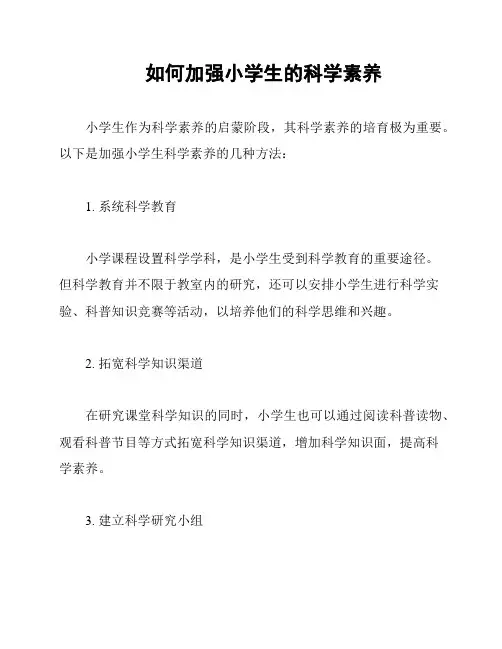 如何加强小学生的科学素养