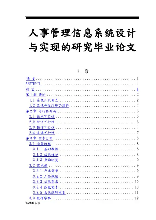 人事管理信息系统设计与实现的研究毕业论文