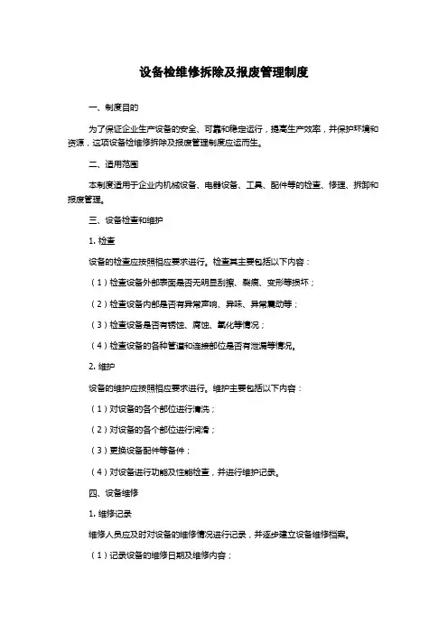 设备检维修拆除及报废管理制度