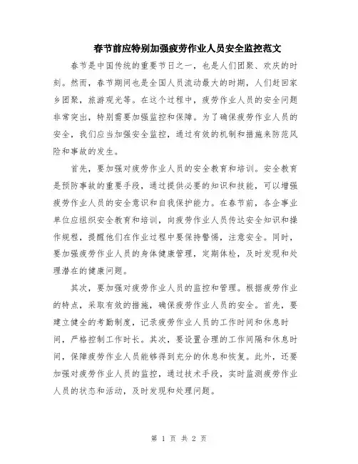 春节前应特别加强疲劳作业人员安全监控范文