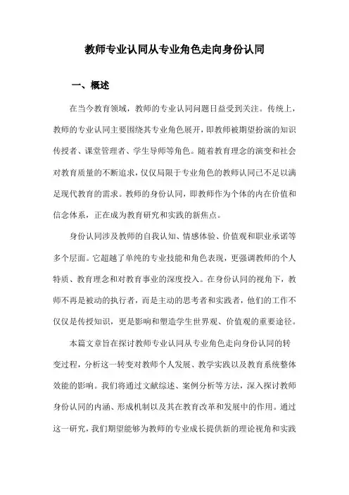 教师专业认同从专业角色走向身份认同