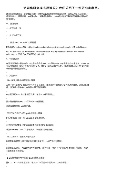 泛素化研究模式很难吗？我们总结了一份研究小套路~