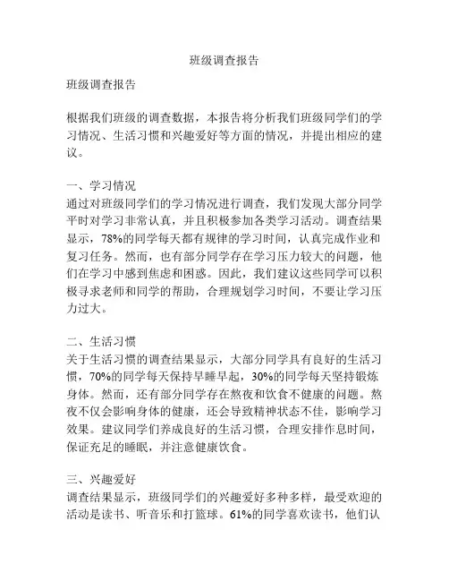 班级调查报告