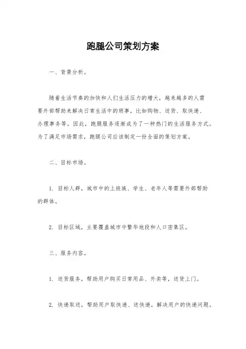 跑腿公司策划方案