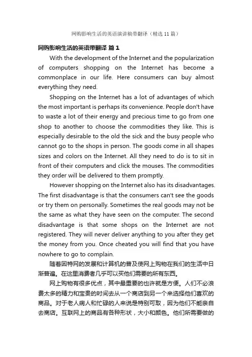 网购影响生活的英语演讲稿带翻译（精选11篇）