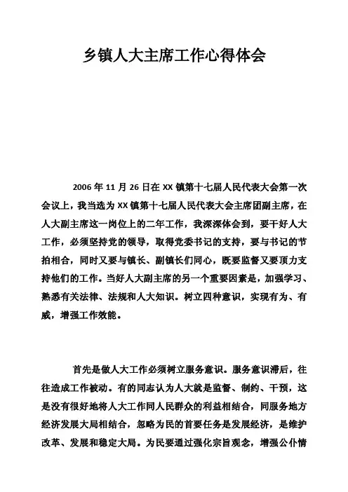 乡镇人大主席工作心得体会