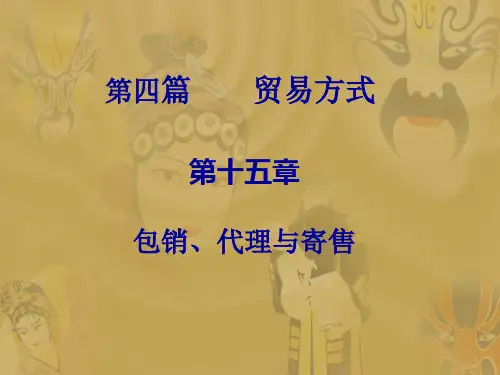 15第四篇 第十五章  包销、代理与寄售