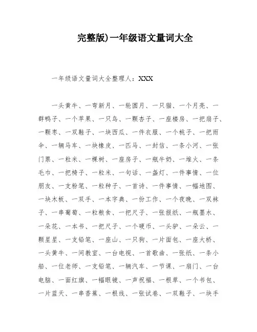 完整版)一年级语文量词大全