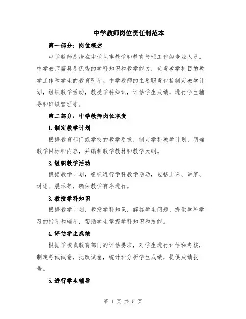 中学教师岗位责任制范本