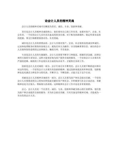 论会计人员的精神灵魂