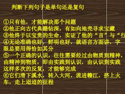 判断下列句子是单句还是复句