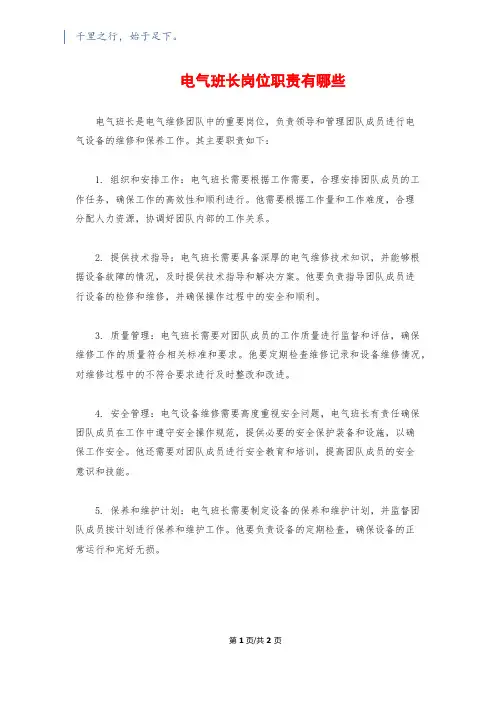 电气班长岗位职责有哪些