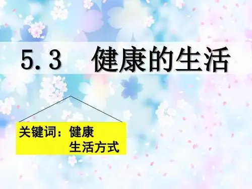七年级粤教版道德与法治5.3健康地生活课件