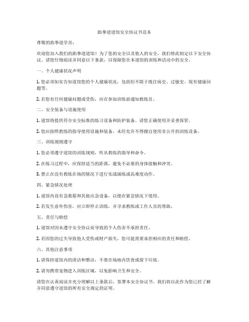 跆拳道道馆安全协议书范本