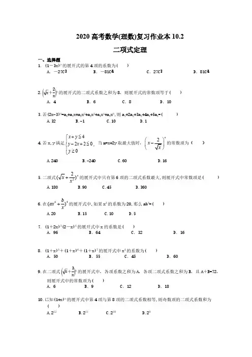 2020高考数学(理数)复习作业本10.2 二项式定理(含答案)