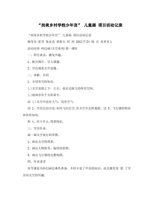 “尚美乡村学校少年宫” 儿童画 项目活动记录