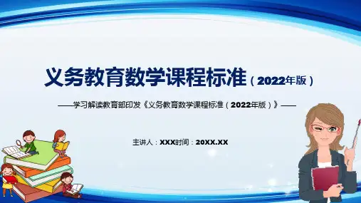 学习解读数学课程义务教育数学课程标准2022年版PPT课件