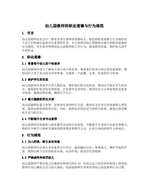 幼儿园教师的职业道德与行为规范