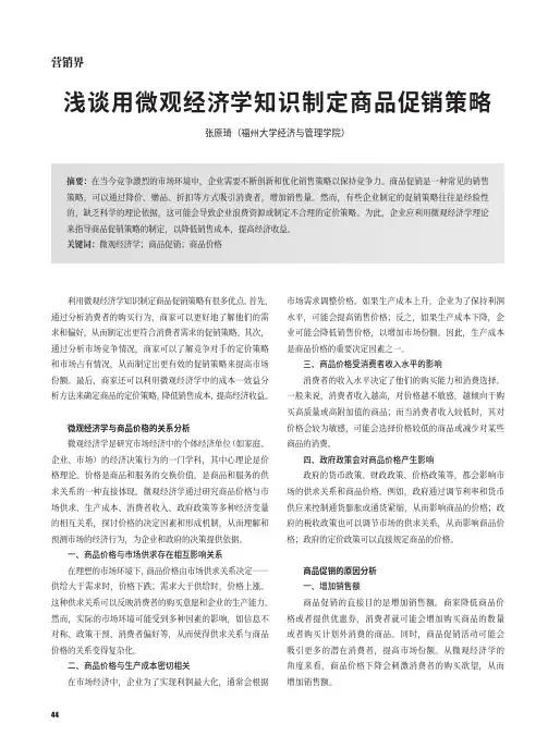 浅谈用微观经济学知识制定商品促销策略