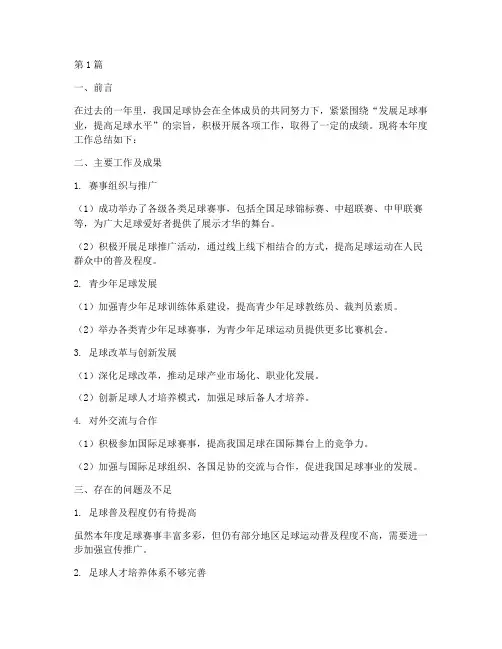 足球年度工作总结(3篇)