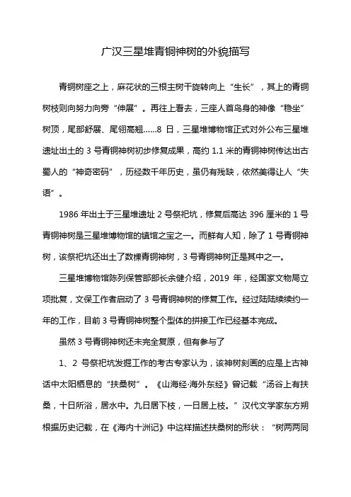 广汉三星堆青铜神树的外貌描写