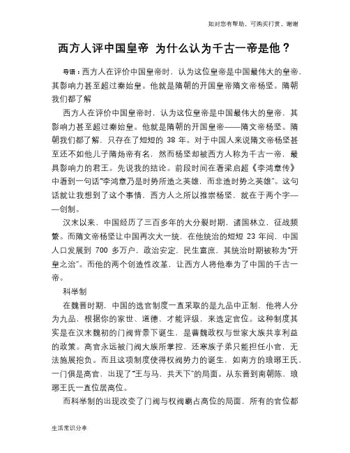 历史趣谈西方人评中国皇帝 为什么认为千古一帝是他？