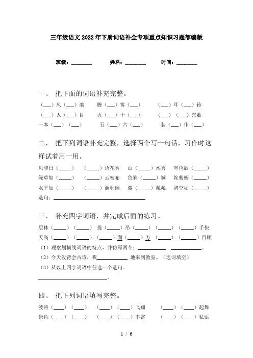 三年级语文2022年下册词语补全专项重点知识习题部编版