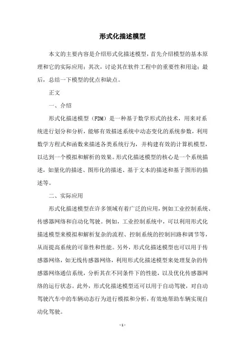 形式化描述模型