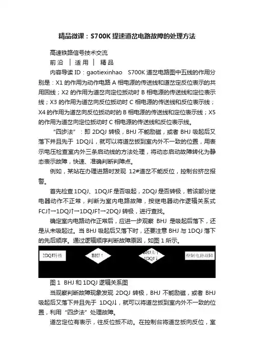 精品微课：S700K提速道岔电路故障的处理方法