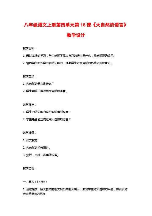 八年级语文上册第四单元第16课《大自然的语言》教学设计