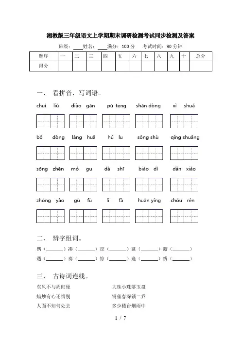 湘教版三年级语文上学期期末调研检测考试同步检测及答案