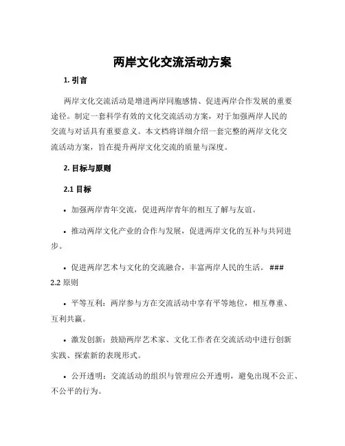两岸文化交流活动方案