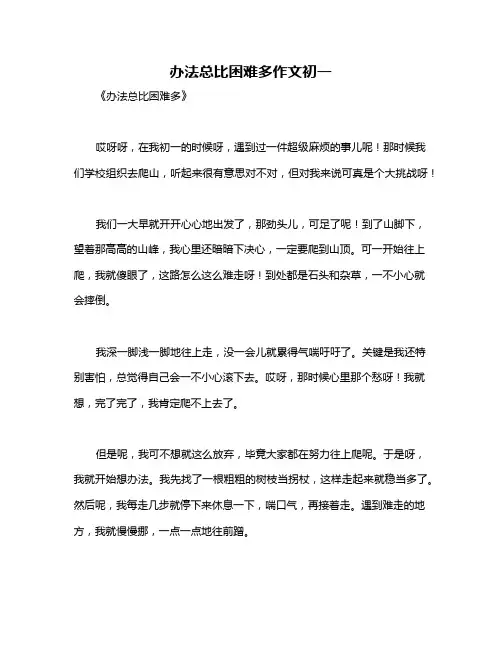 办法总比困难多作文初一