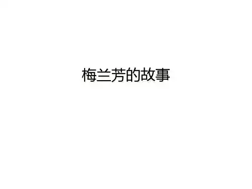 梅兰芳的故事