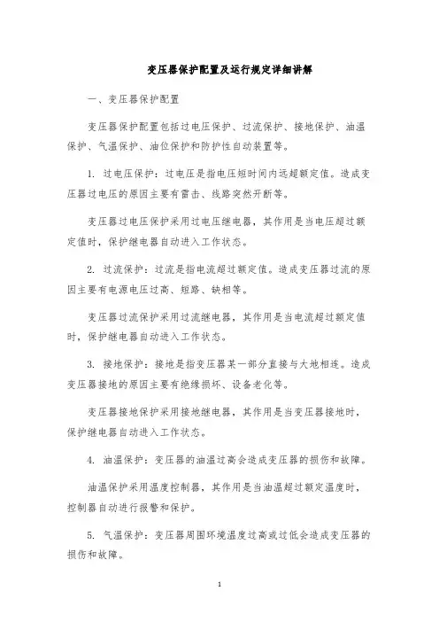 变压器保护配置及运行规定详细讲解