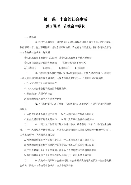 部编版道德与法治八年级上册第一课 丰富的社会生活 第2课时 在社会中成长  课时强化训练(含答案)